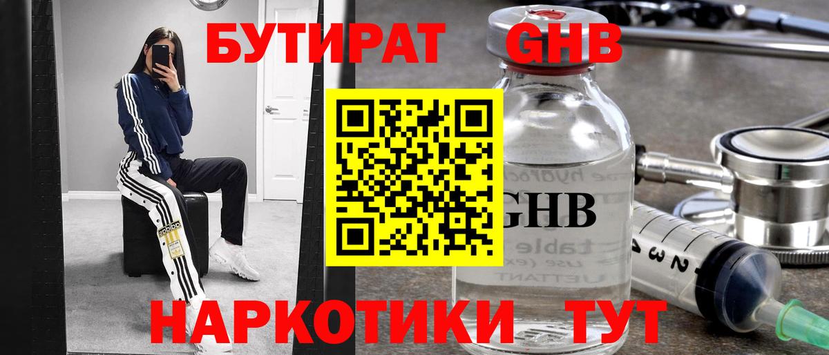 Туапсе  БУТИРАТ  Вход с VPN  БУТИРАТ GHB 