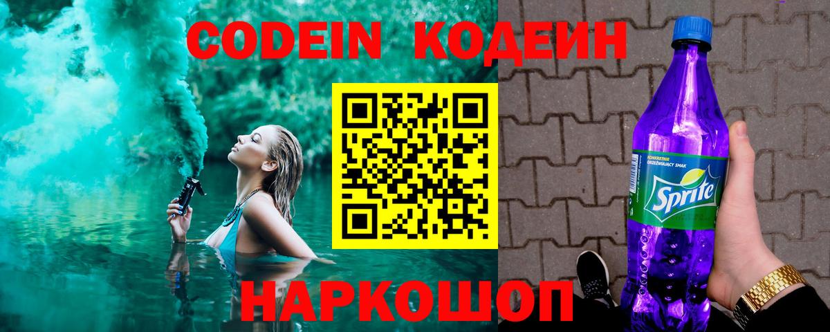 Кодеин Purple Drank  Вход с VPN  Кодеиновый сироп Lean Purple Drank  как найти   Туапсе 
