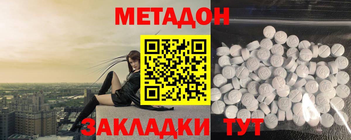 МЕТАДОН methadone Туапсе